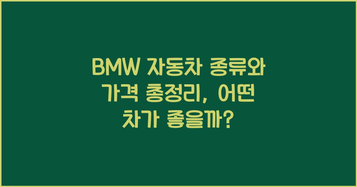 BMW 자동차 종류와 가격 총정리