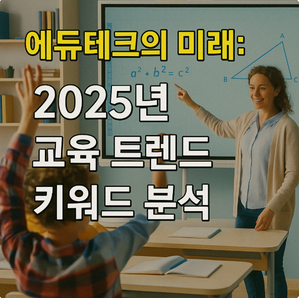 에듀테크 혁신 (AI, 메타버스, 맞춤학습)