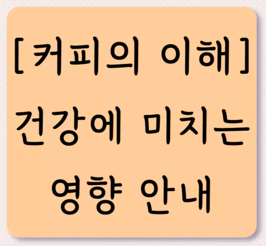 커피의 이해와 건강에 미치는 영향 안내