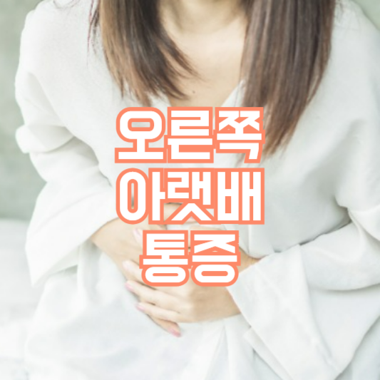 오른쪽 아랫배 통증, 갑작스런 통증이!?