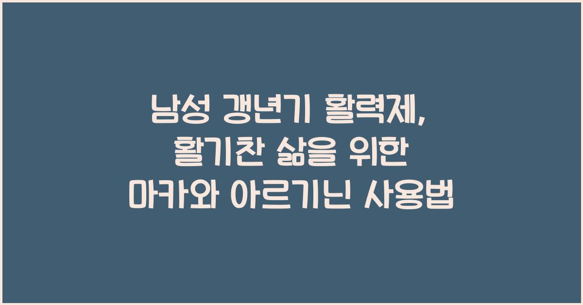 남성 갱년기 활력제