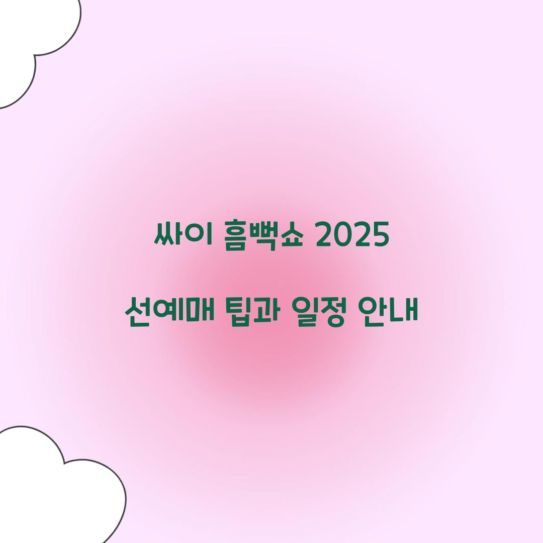 싸이 흠뻑쇼 2025 선예매