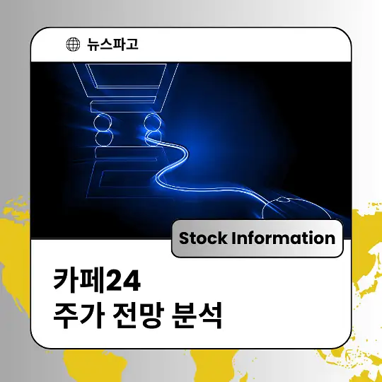 카페24 주가 전망 및 분석