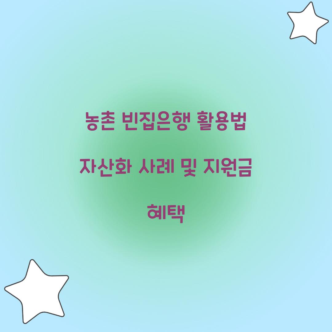 농촌 빈집은행