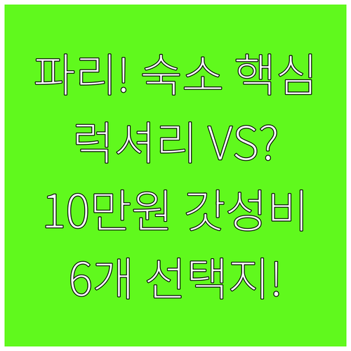 파리 여행 숙소 결정 가이드 개선문 ..