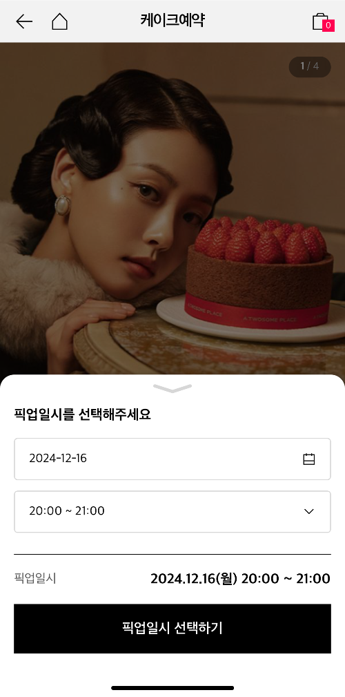 투썸플레이스 사전예약 매장, 픽업일시 선택-2