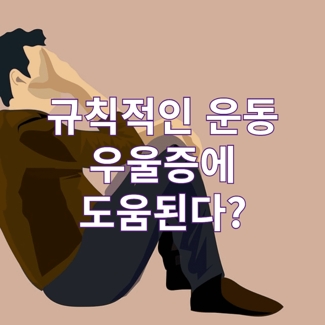 규칙적인 운동이 우울증에 도움이 될까요?