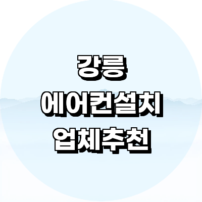 강릉시 에어컨설치