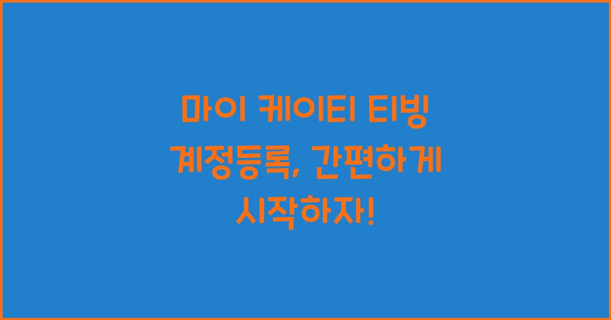 마이 케이티 티빙 계정등록