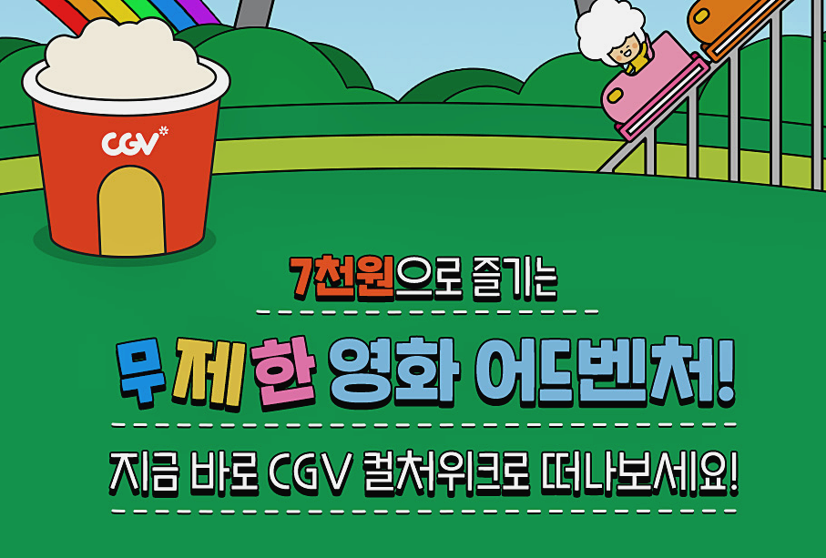 7천원으로 영화보기