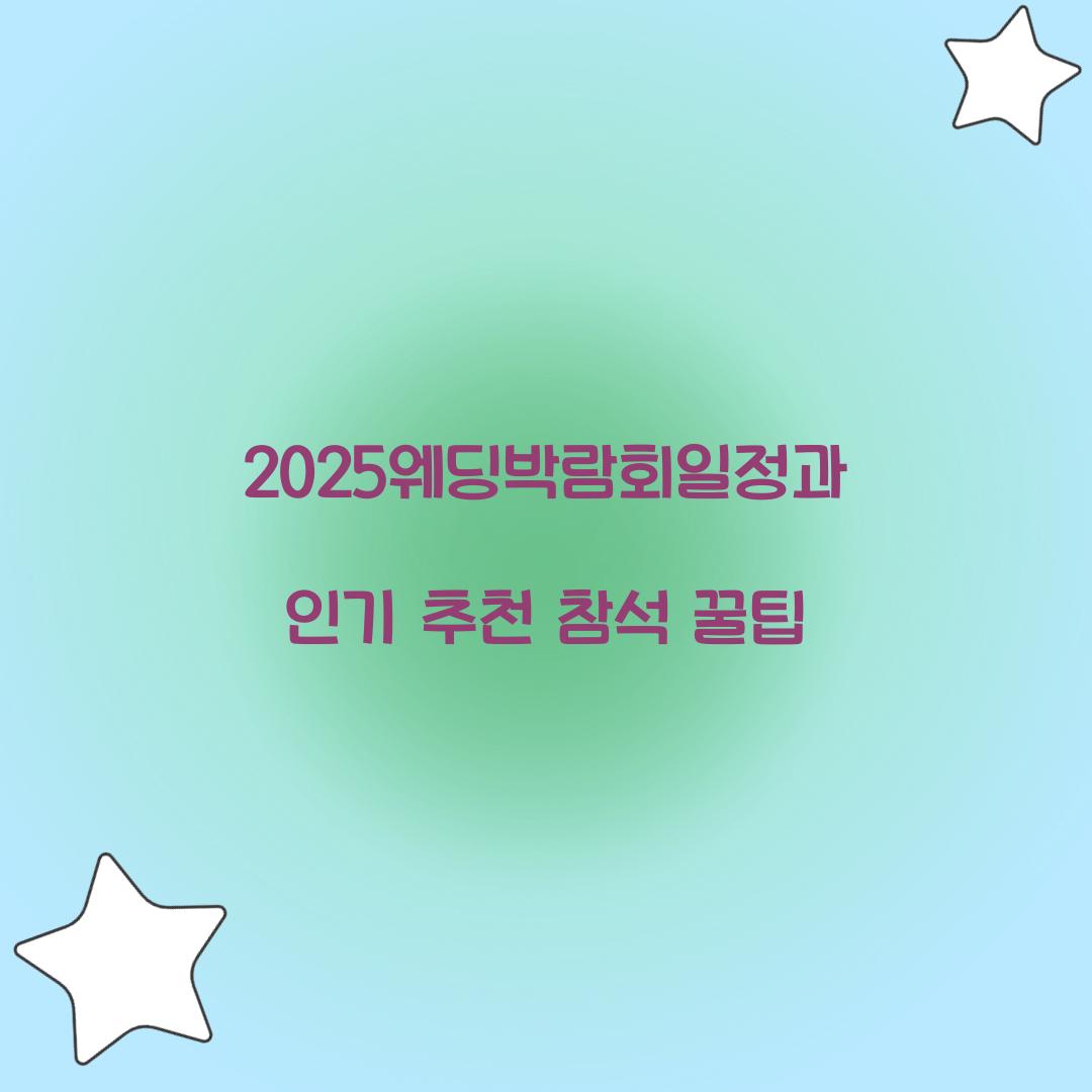 2025웨딩박람회일정