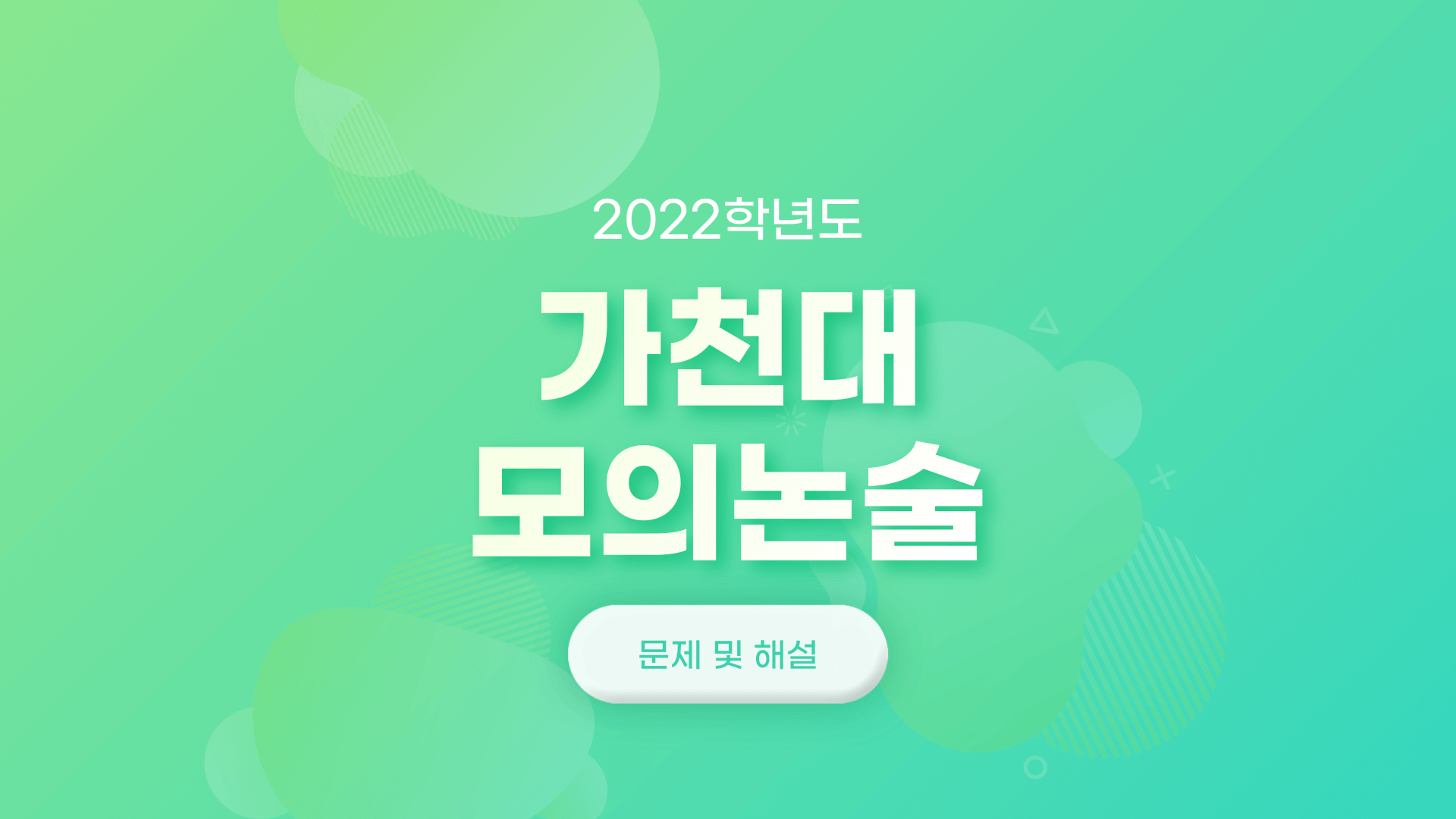 2022학년도-가천대학교-모의논술-문제-및-해설-썸네일