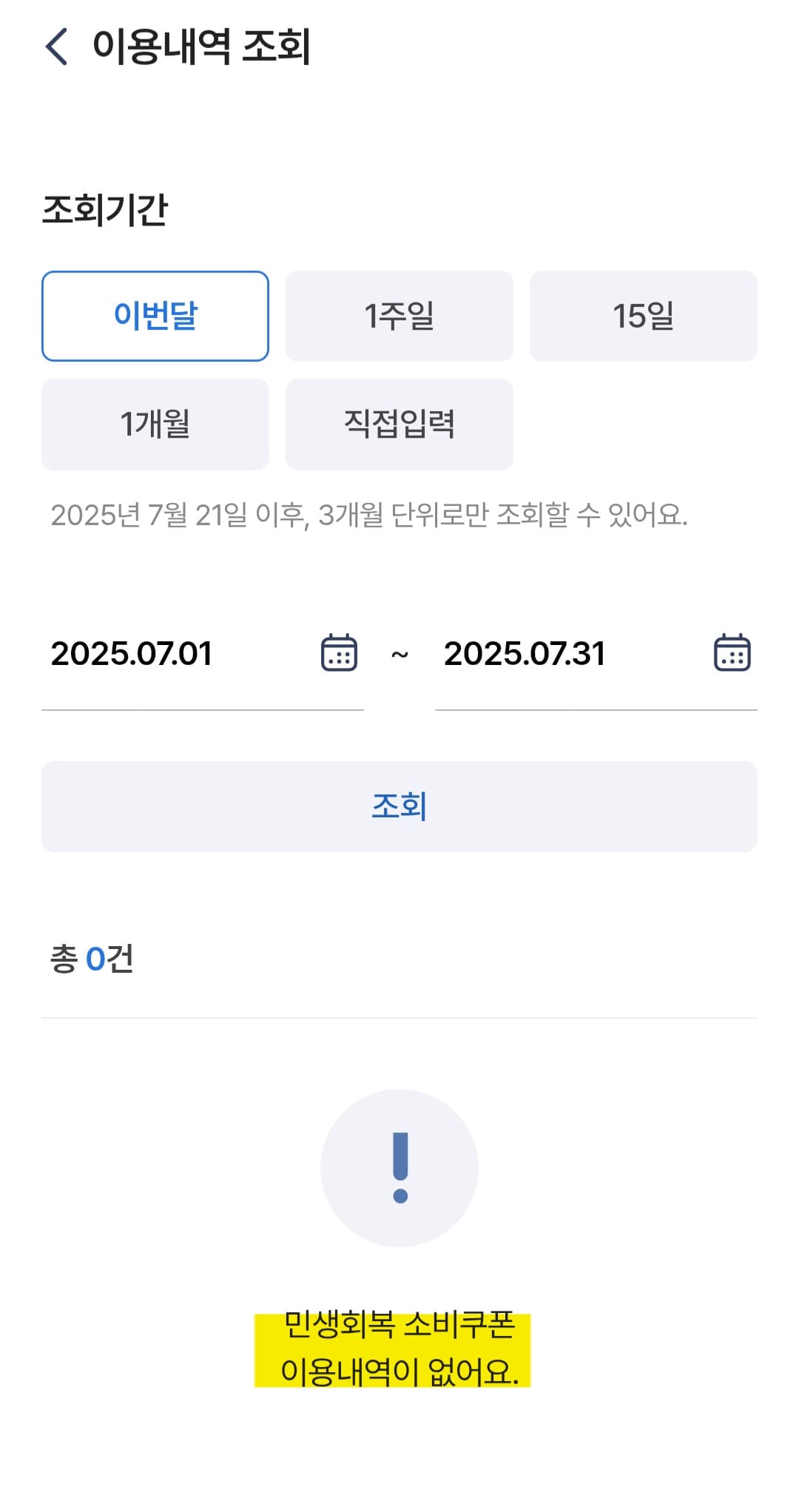 농협-민생지원금-NH페이-잔액조회-방법-안내-실제로-소비쿠폰을-사용한-이용-내역-리스트도-나옵니다.-저는-아직-소비쿠폰을-받지-않은-상태라서-민생회복-소비쿠폰-이용내역이-없어요.라는-안내-문구가-표시되더라고요.