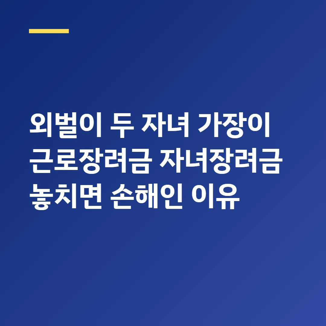 외벌이 두 자녀 가장이 근로장려금 자녀장려금 놓치면 손해인 이유