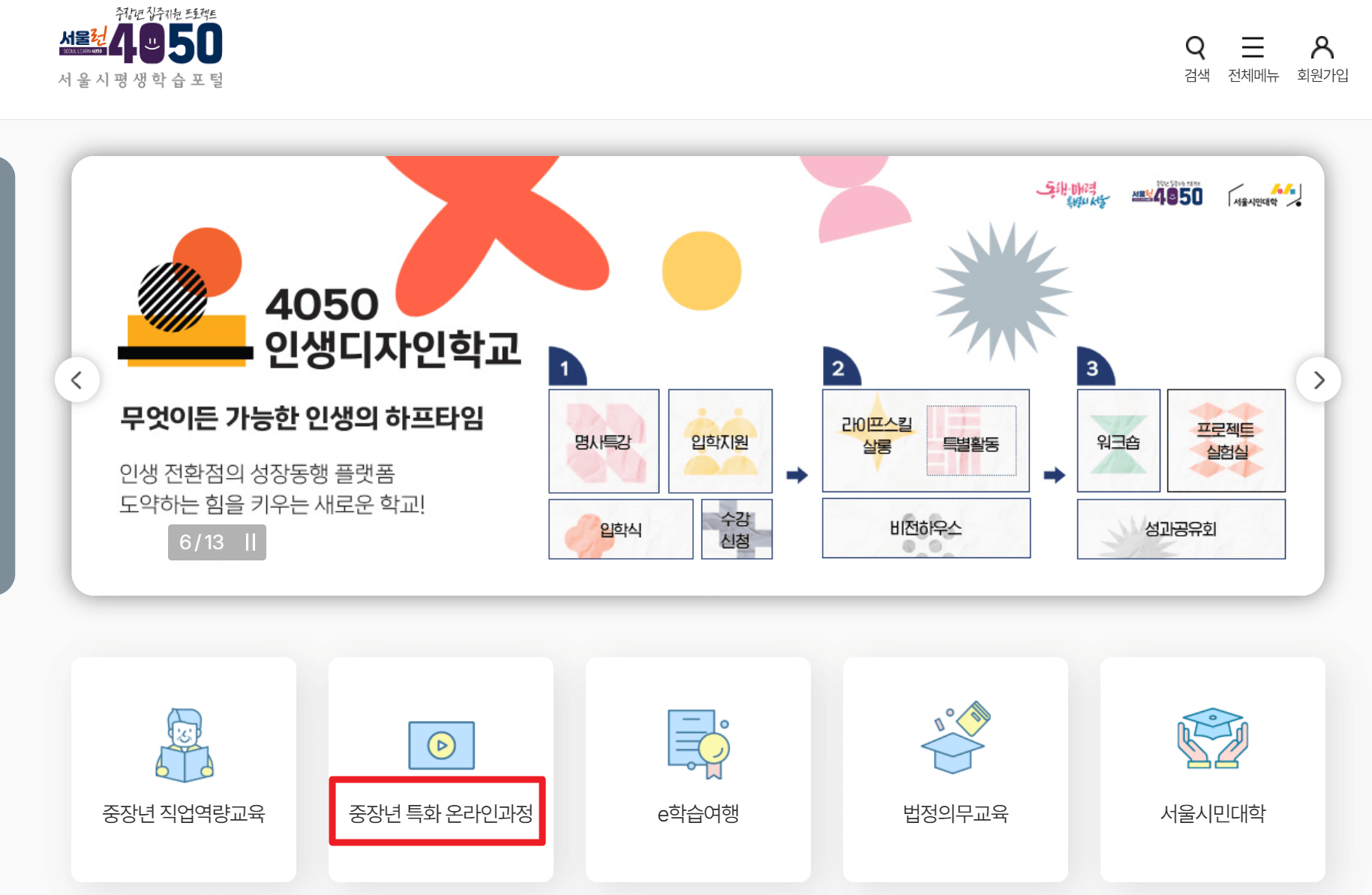 서울런 4050 평생학습포털 중장년 무료교육 신청방법