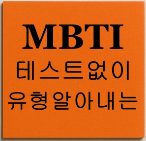 MBTI 테스트 없이 유형 알아내는 꿀팁