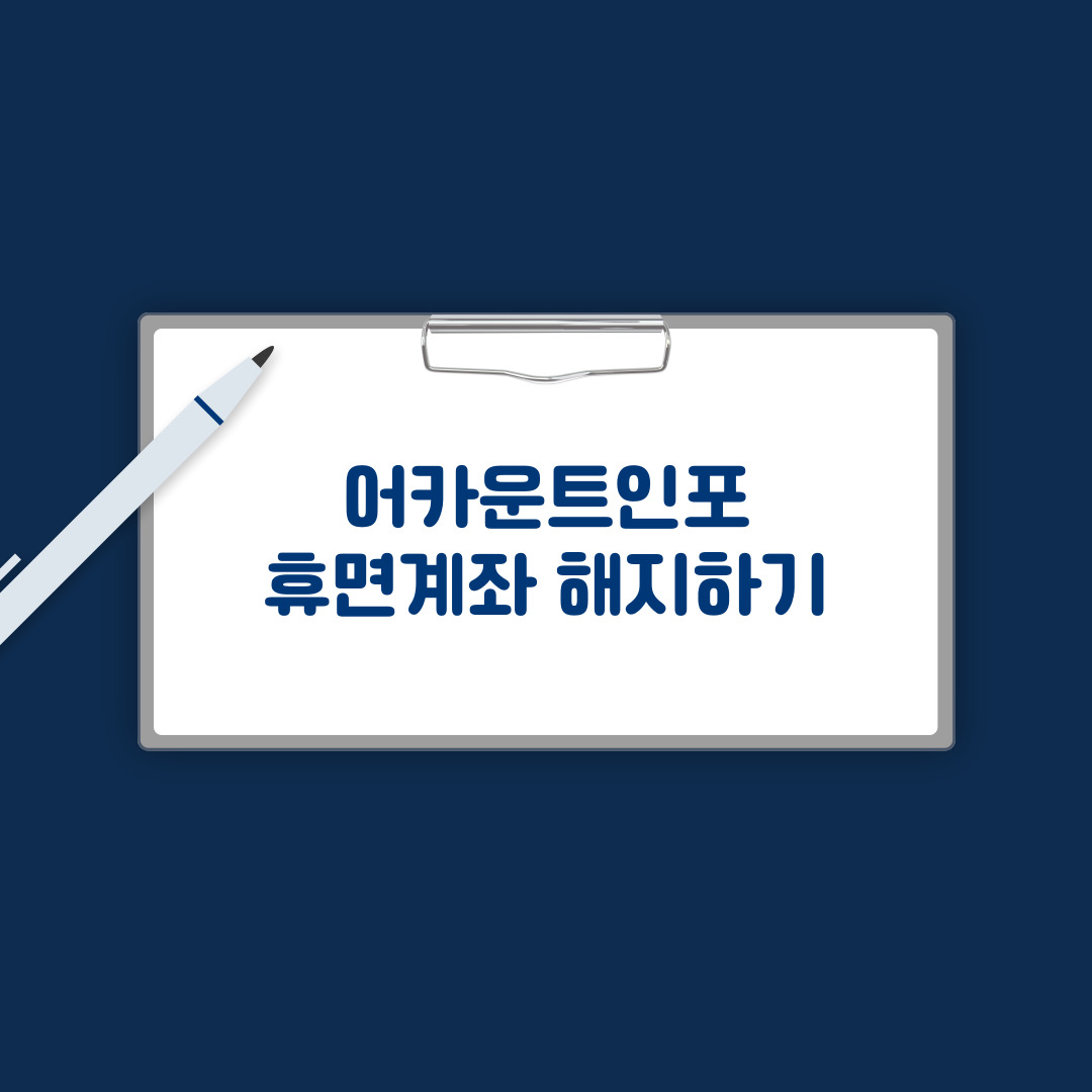 어카운트인포 휴면계좌 해지하기