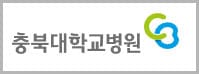 충북대학교병원 주요 서비스 안내