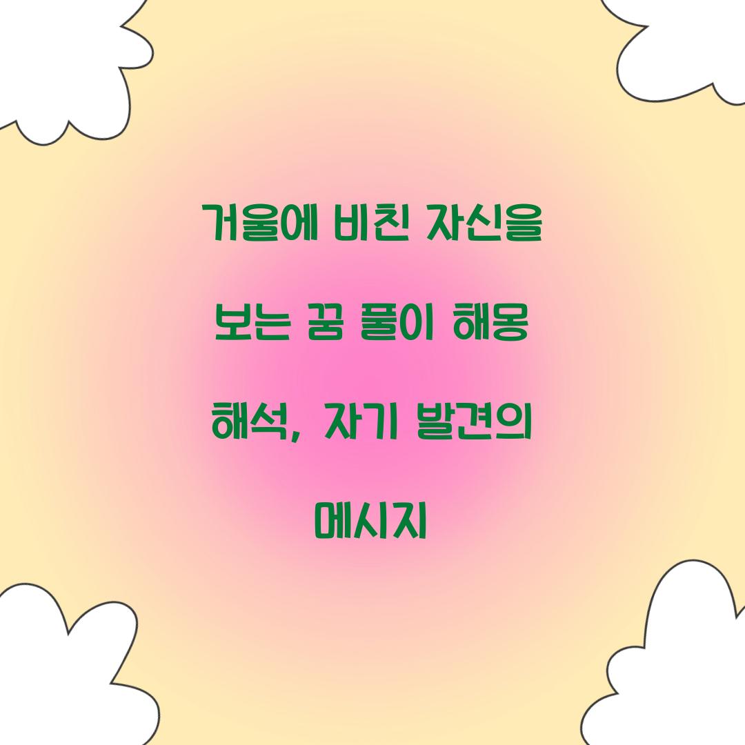 거울에 비친 자신을 보는 꿈 풀이 해몽 해석