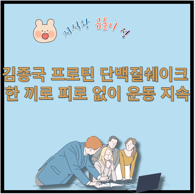 김종국 프로틴 단백질쉐이크 한 끼로 피로 없이 운동 지속