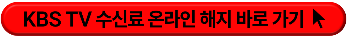 KBS TV 수신료 해지