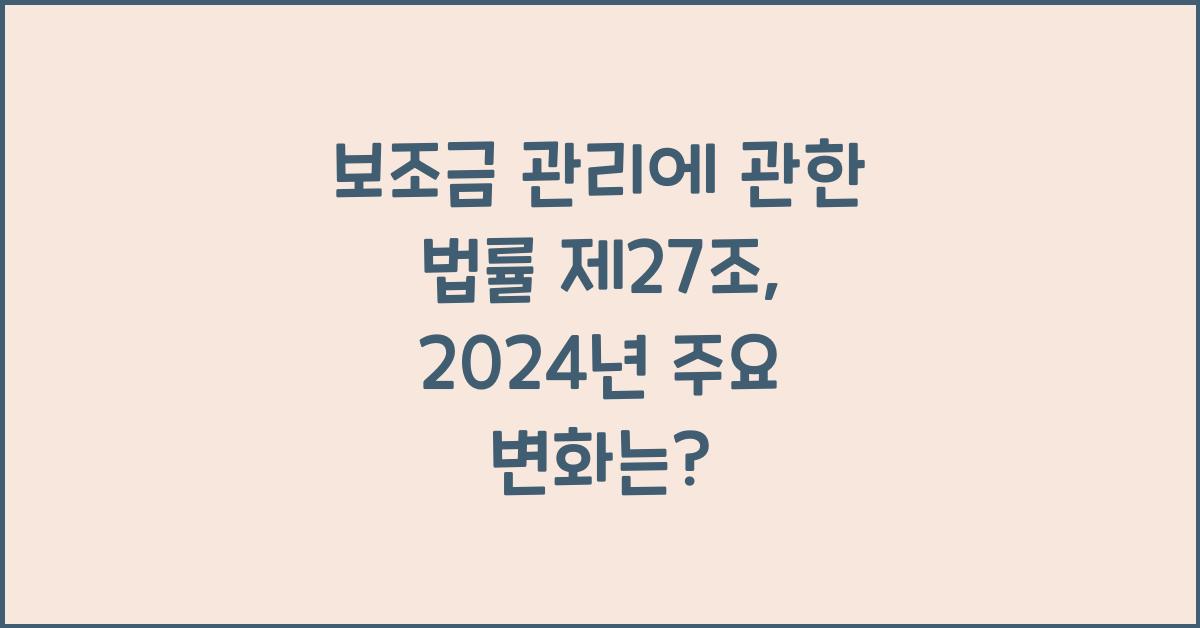 보조금 관리에 관한 법률 제27조