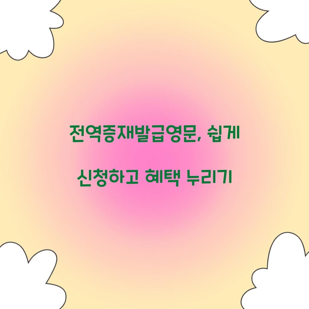 전역증재발급영문