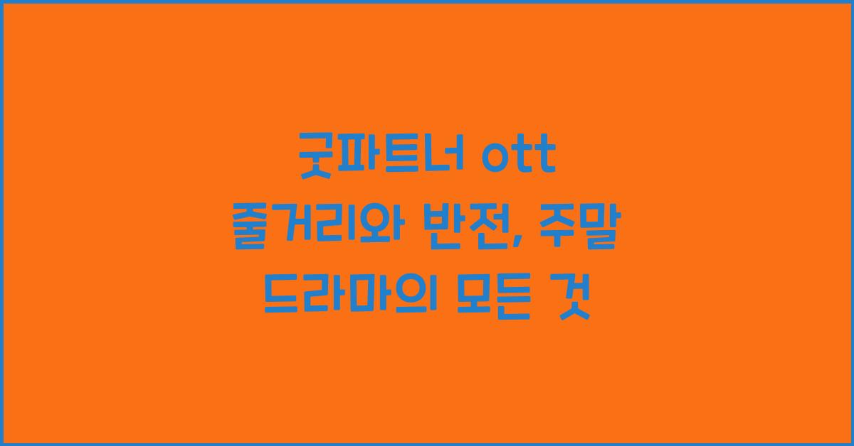 굿파트너 ott