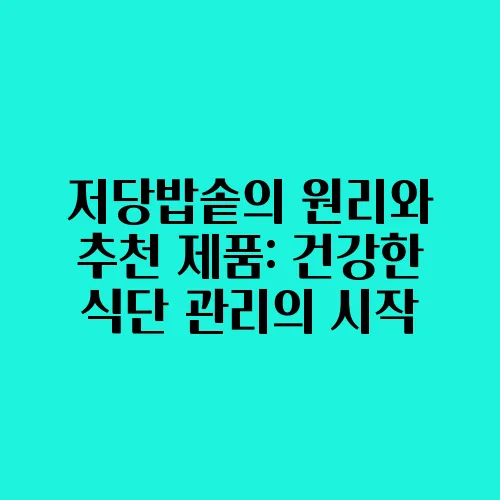 저당밥솥의 원리와 추천 제품: 건강한 식단 관리의 시작