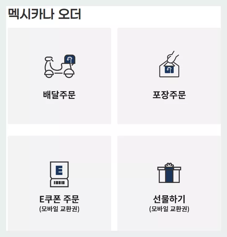 멕시카나 오더