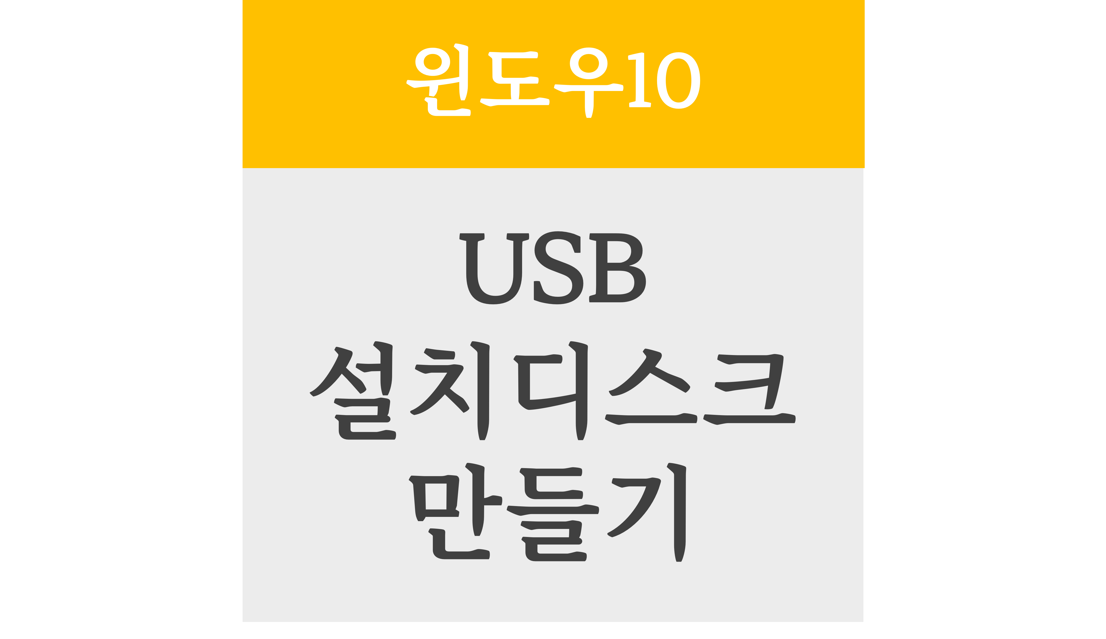 윈도우10 USB 설치디스크 만들기