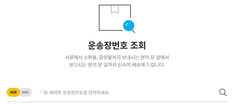 배송조회 페이지의 운송장 번호 입력 화면 상세 모습