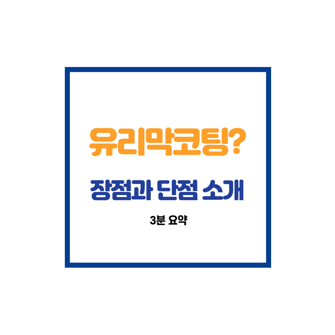 유리막 코팅에 대한 썸네일