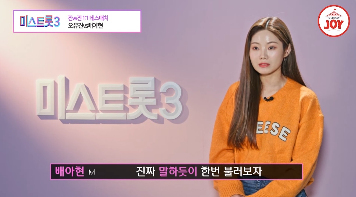 미스트롯3 데스매치 오유진 배아현