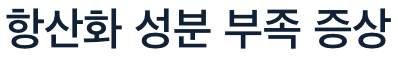 항산화 성분 부족 증상