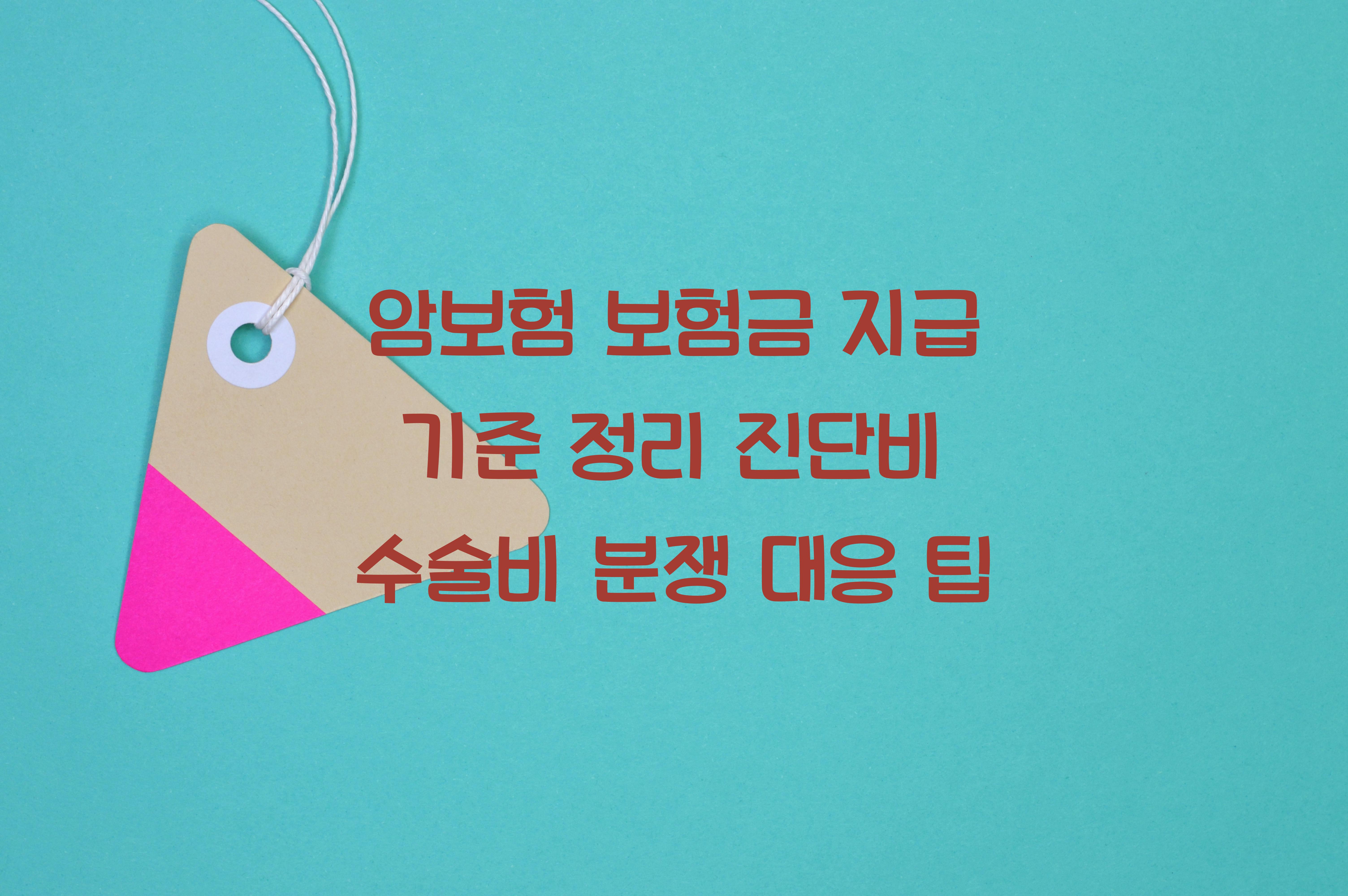 암보험 보험금 지급 기준 정리