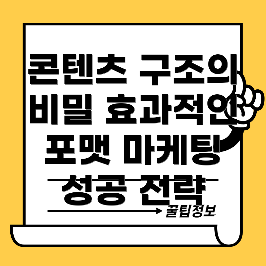 콘텐츠 구조와 포맷