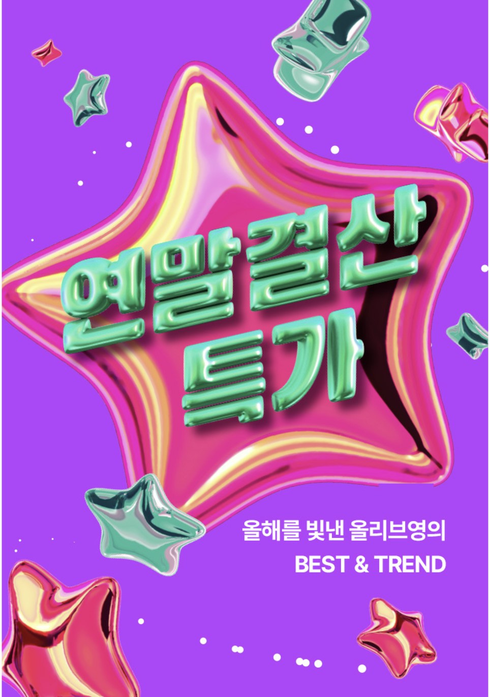 출처: CJ올리브영의 올영세일