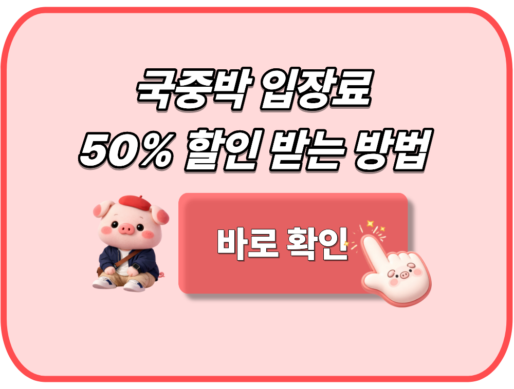 국중박 입장료 50% 할인 받는 방법