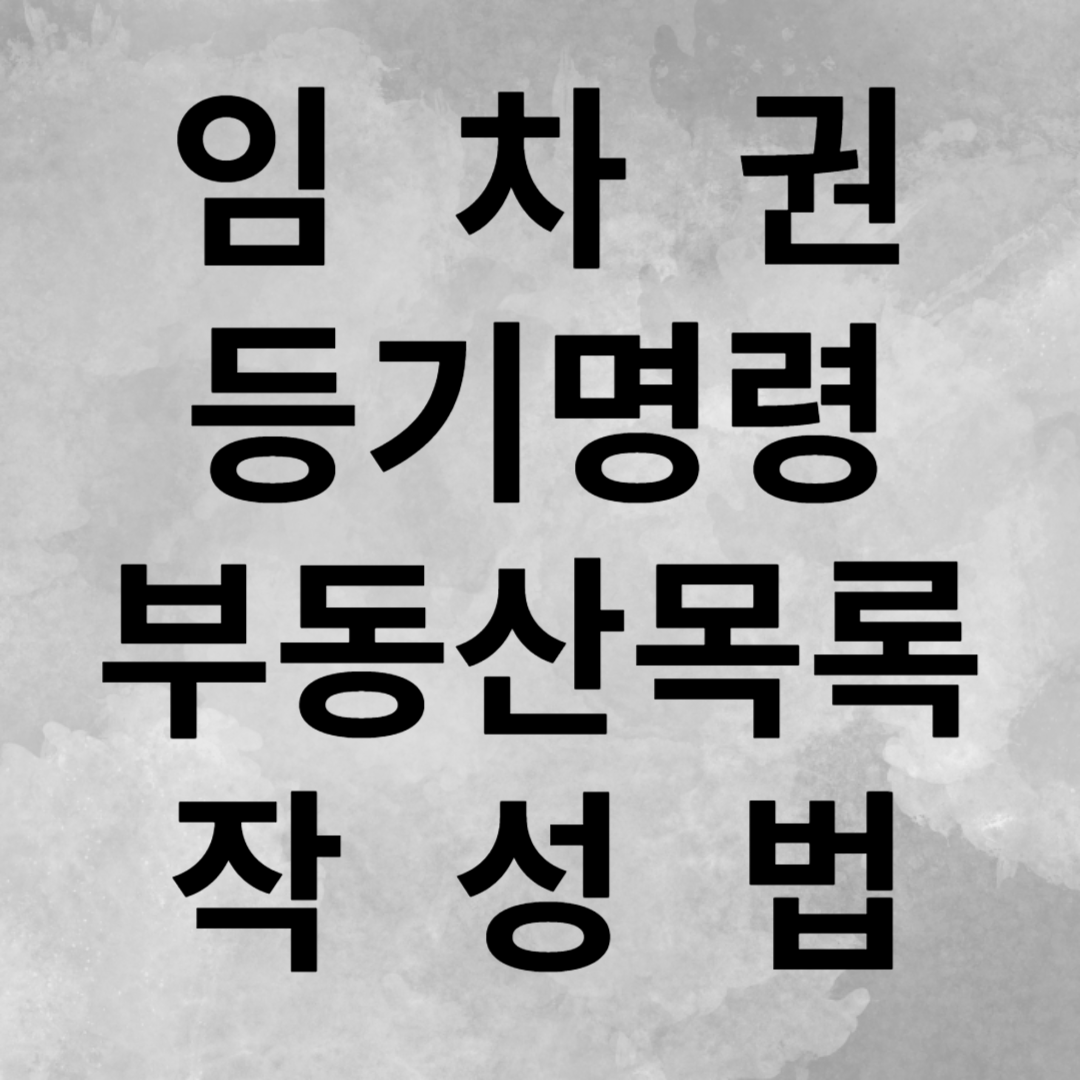 임차권등기명령부동산목록작성법