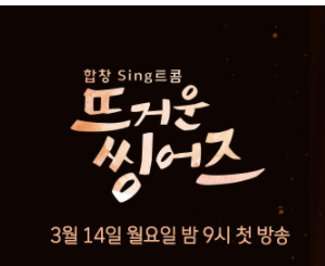 예능 뜨거운 씽어즈 섬네일