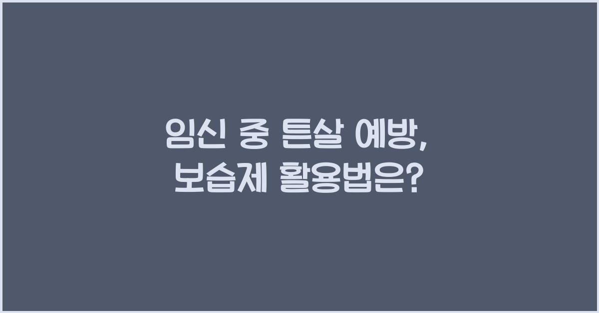 임신 중 튼살 예방, 보습제