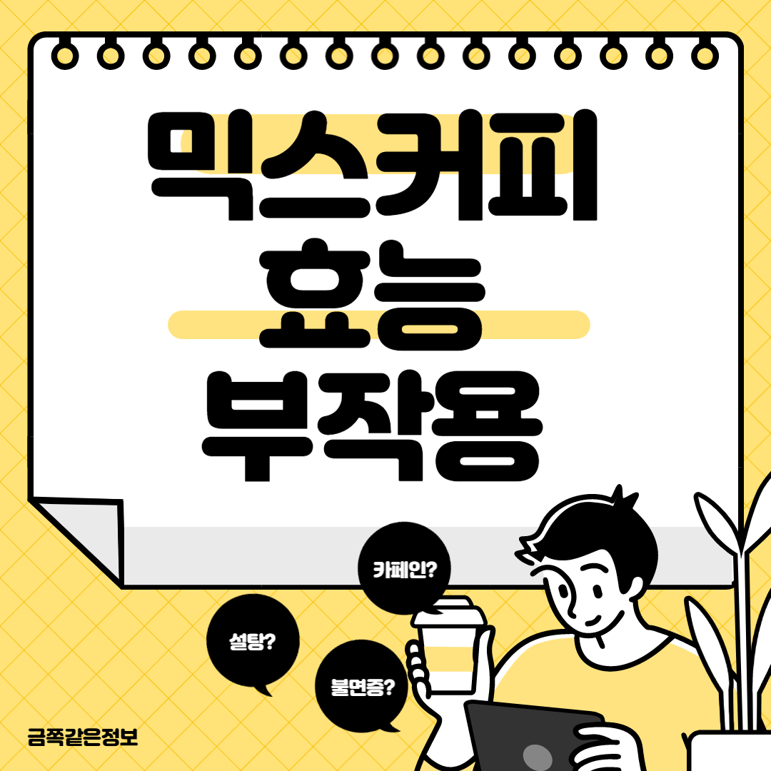 믹스커피효능부작용