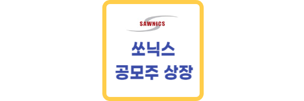 쏘닉스 상장 공모