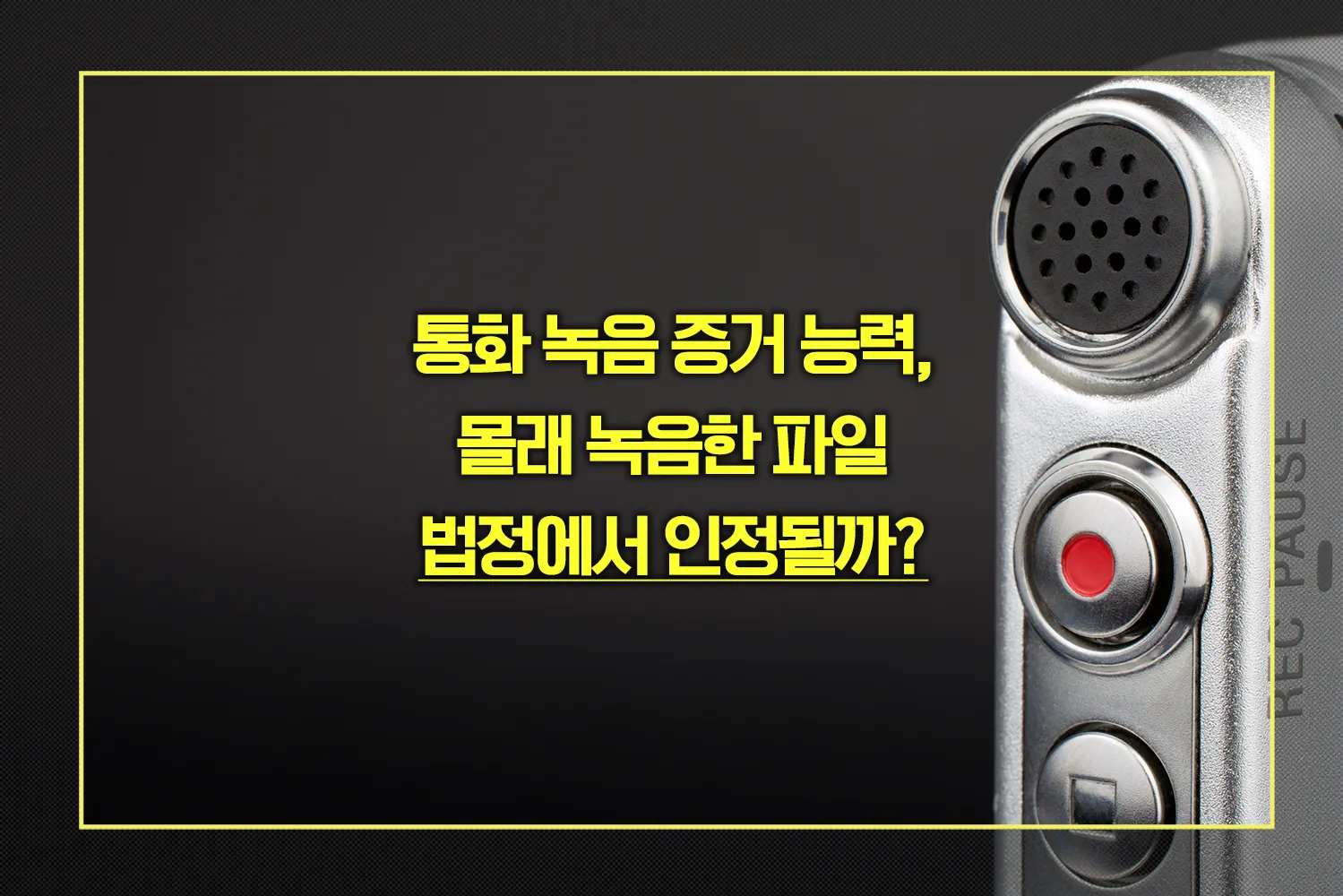 통화 녹음 증거 능력
