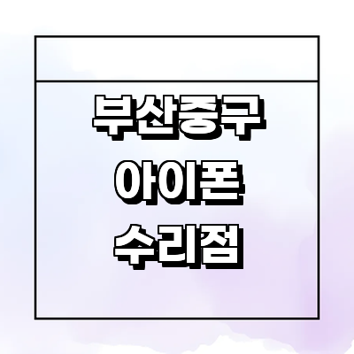 부산 중구 아이폰수리