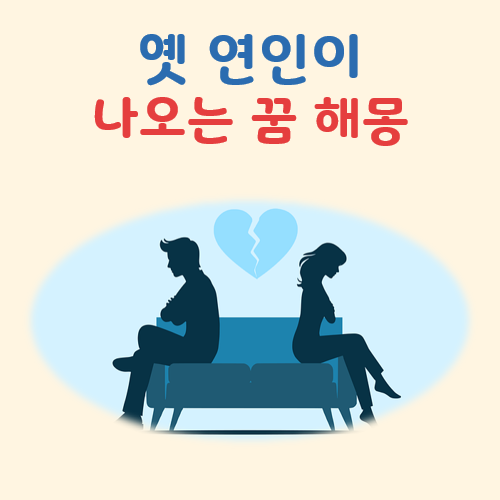 옛 연인이 나오는꿈 해몽 대표 이미지