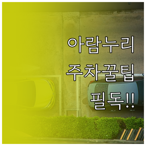 고양아람누리 주차 관리소 연락처 및 ..