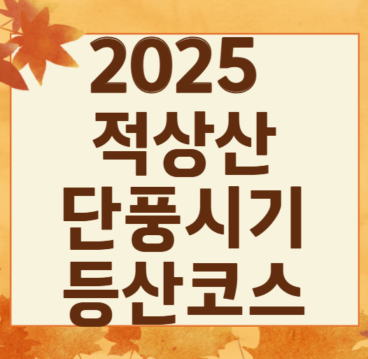 [2025년] 올해 적상산 단풍 시기 ❘ 무주 드라이브 &amp; 산행 코스 추천