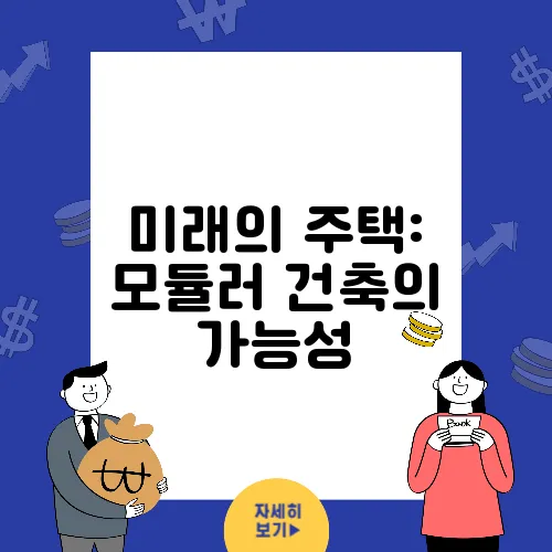 미래의 주택: 모듈러 건축의 가능성